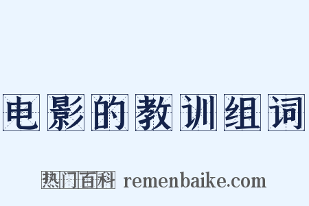 电影的教训组词是什么意思的图片